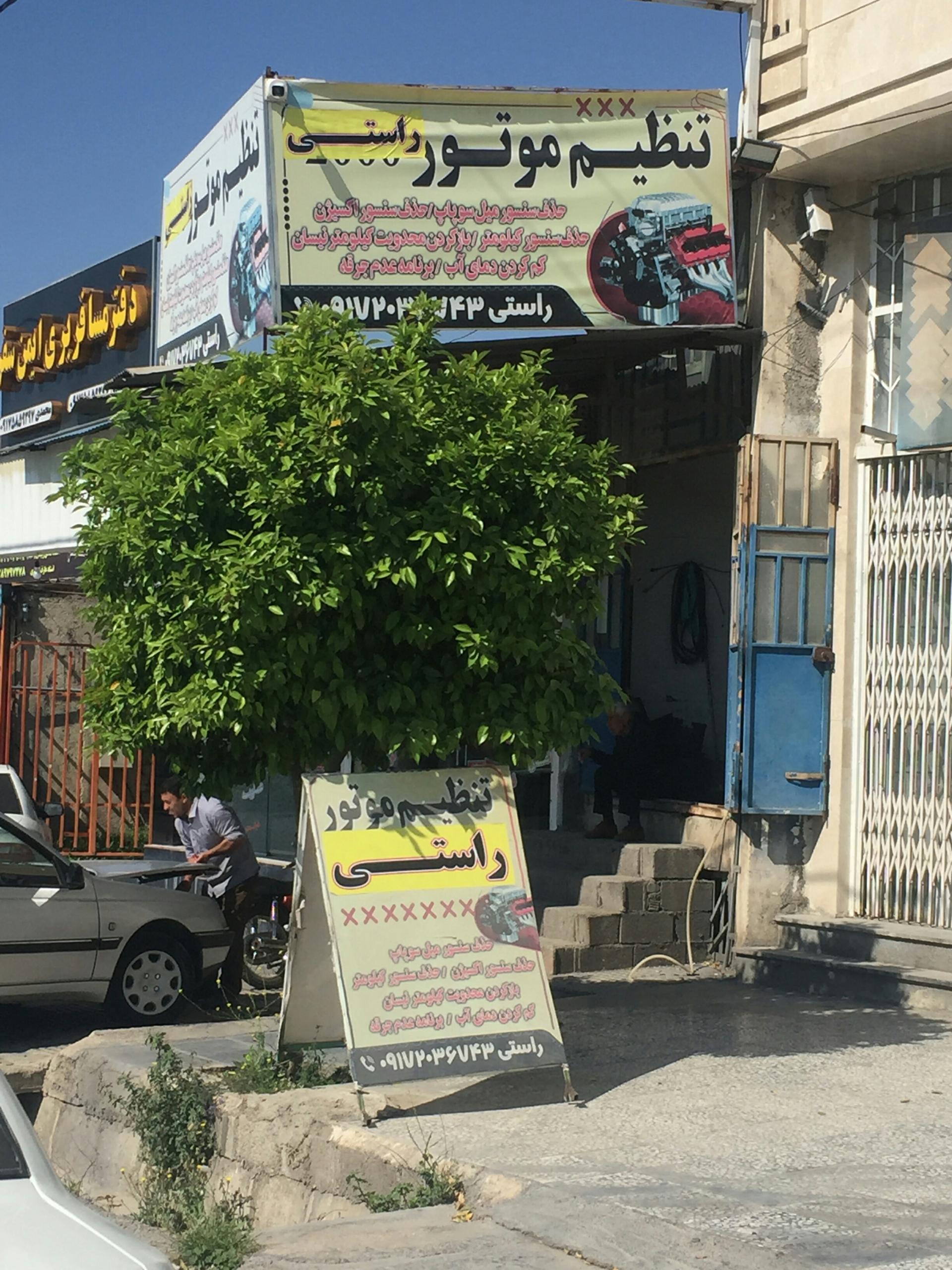 عکس تنظیم موتوری راستی