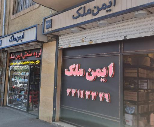 عکس فروشگاه لوازم خودرو ایمن ملک