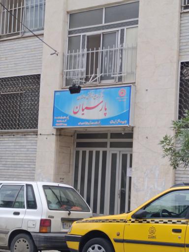 عکس مرکز جامع توانبخشی پارسیان
