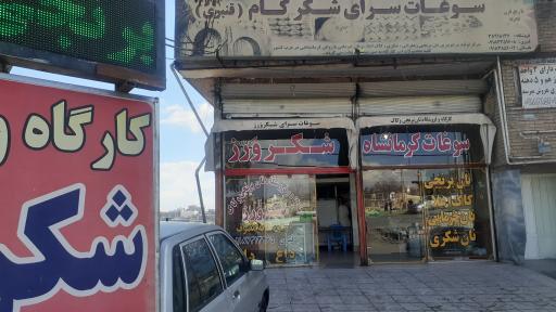 عکس سوغات سرای شکرورز