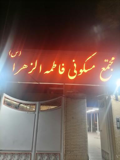 عکس مجتمع مسکونی فاطمه الزهرا 