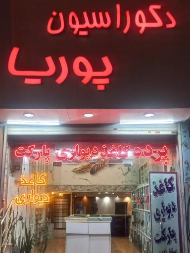 عکس دکوراسیون پوریا