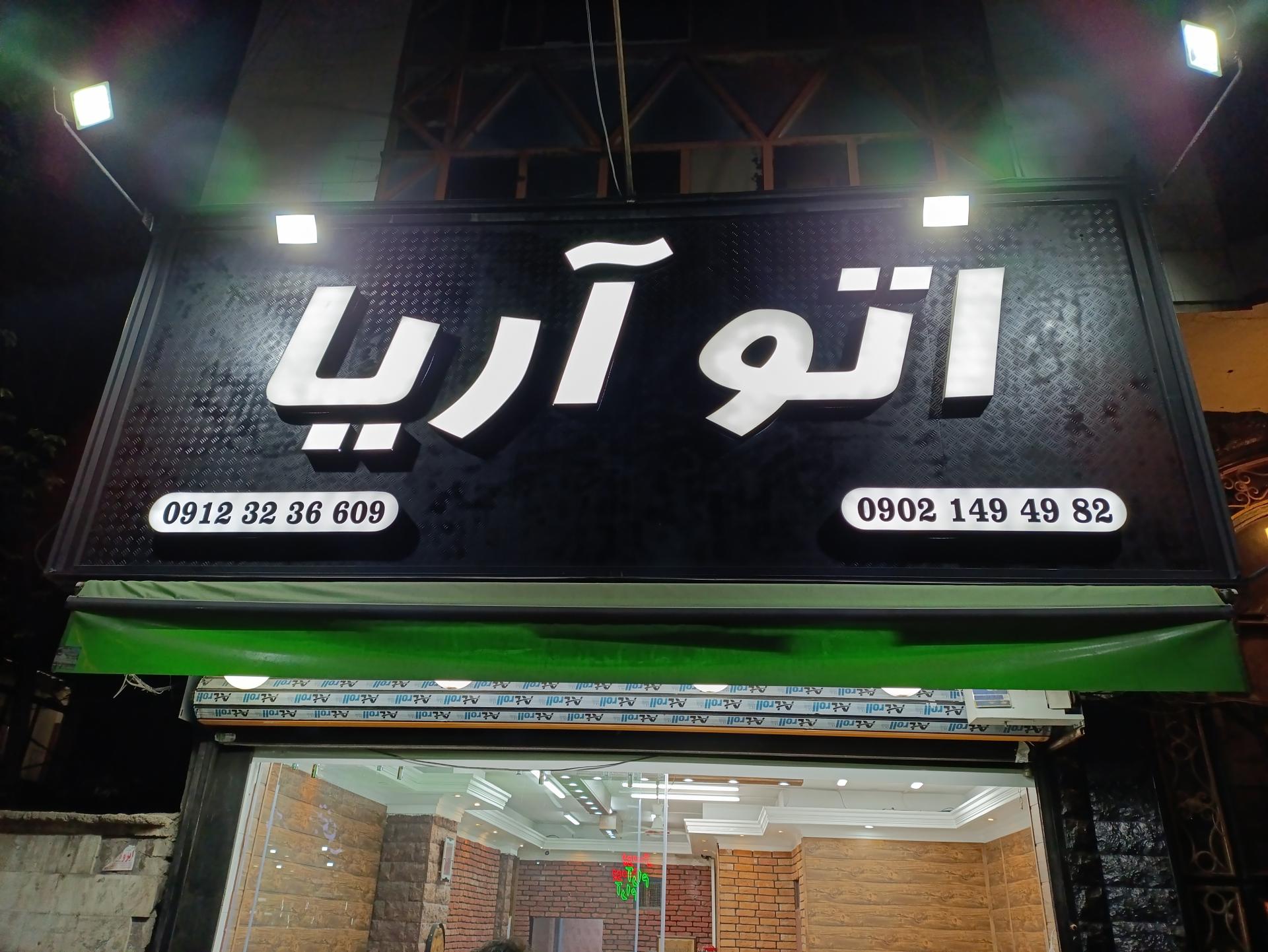 عکس اتو آریا