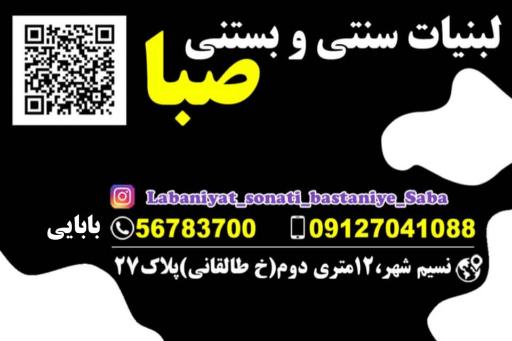 عکس لبنیات سنتی و بستنی صبا
