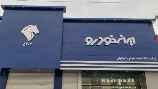عکس نمایندگی ایران خودرو کد 5203 (توبچی)