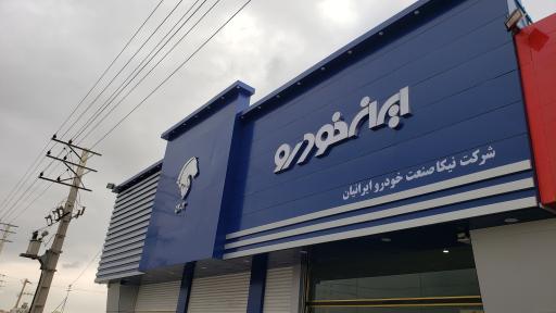 عکس نمایندگی ایران خودرو کد 5203 (توبچی)
