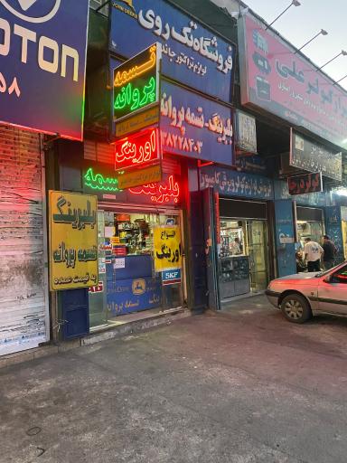 عکس تسمه پروانه بلبرینگ اورینگ