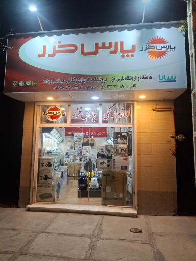 عکس نمایندگی لوازم خانگی پارس خزر و سایا