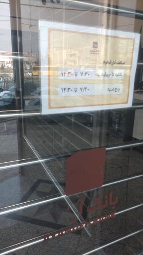 عکس بانک آینده