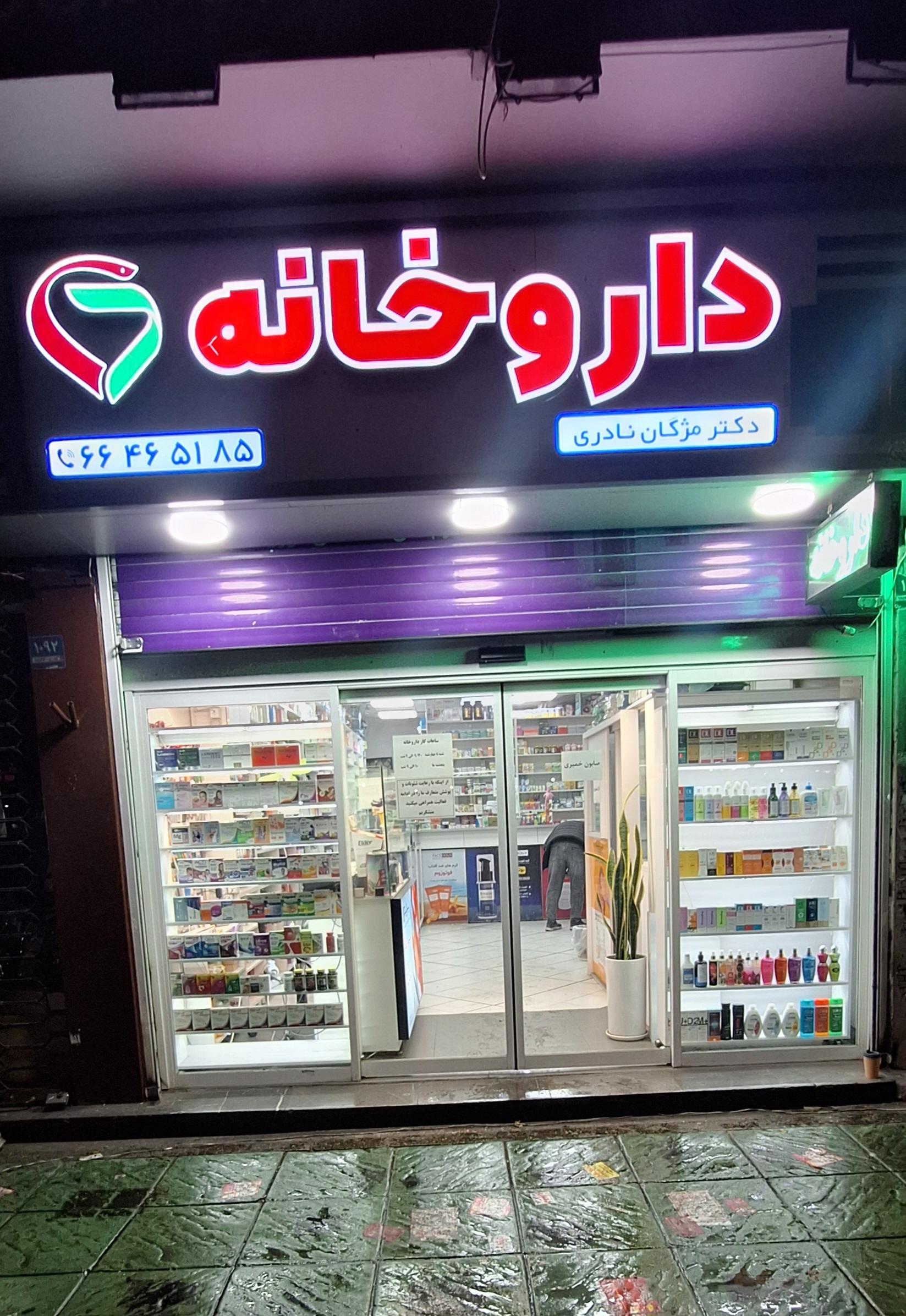 عکس داروخانه دکتر مژگان نادری