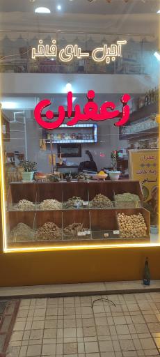 فروشگاه زعفران و ادویه فاخر