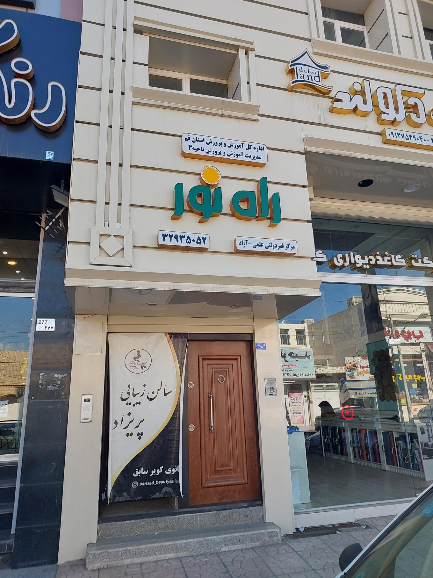 عکس مرکز تخصصی راه نور