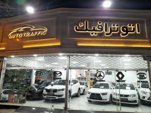 عکس نمایشگاه اتومبیل ترافیک 