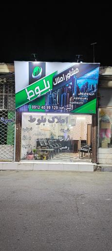 عکس مشاور املاک بلوط