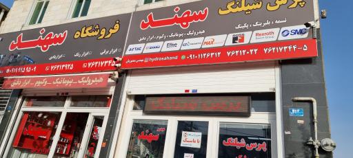 عکس فروشگاه هیدروسهند