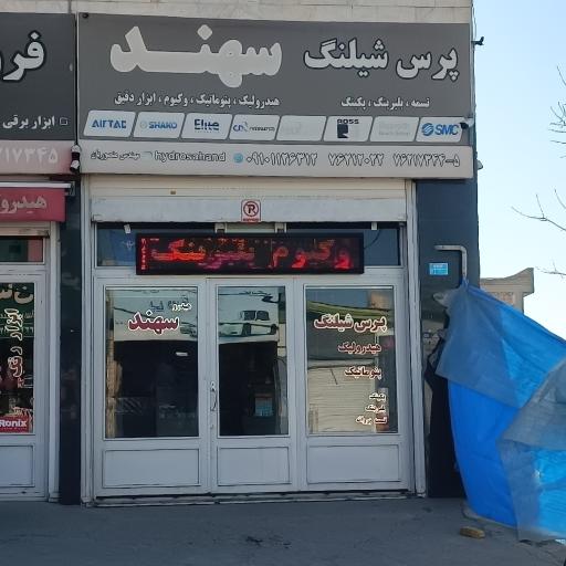 عکس فروشگاه هیدروسهند