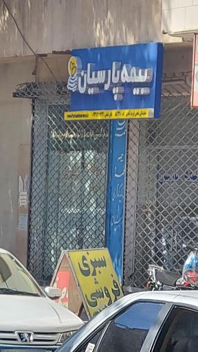عکس بیمه پارسیان