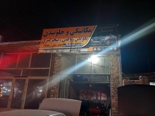 عکس مکانیکی و جلوبندی امیر فصاحتی