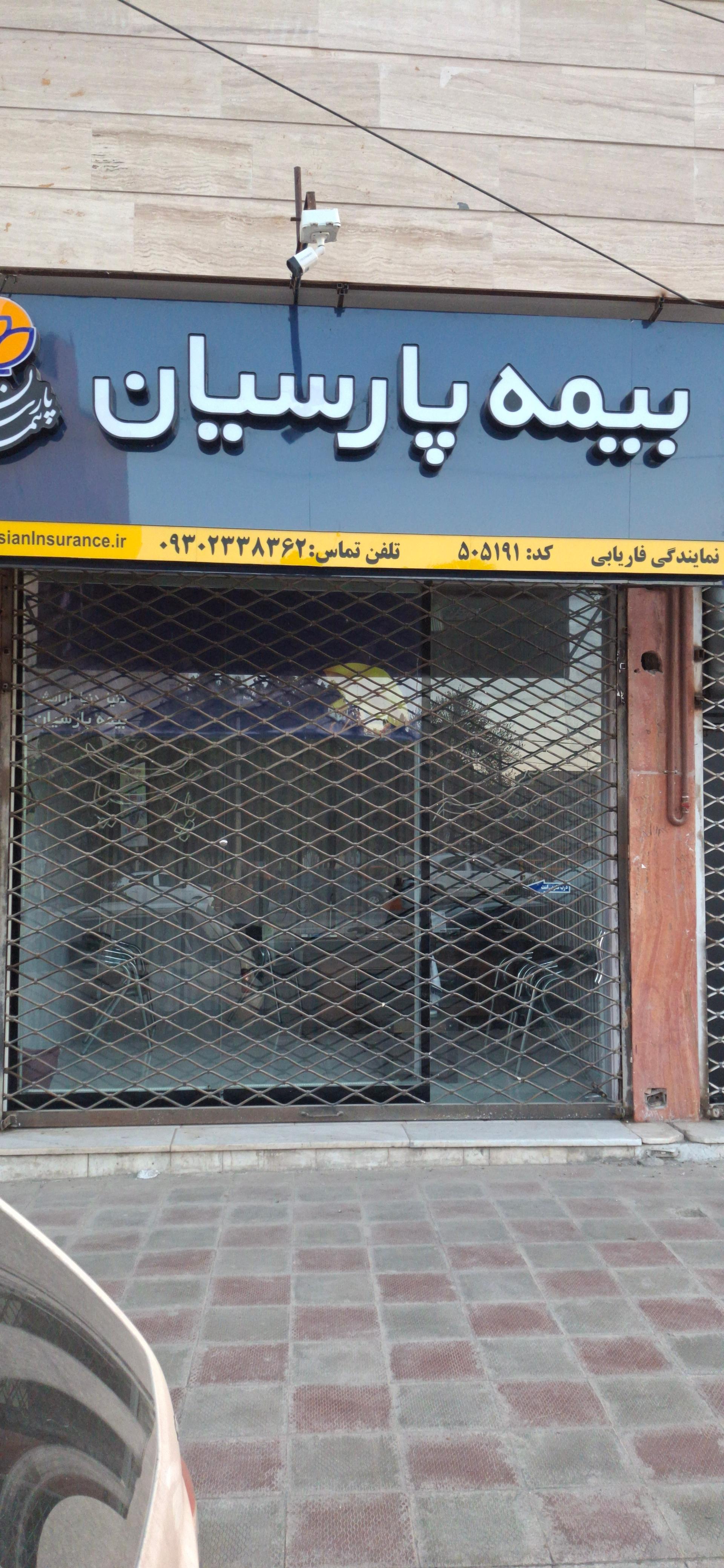 عکس نمایندگی بیمه پارسیان فاریابی
