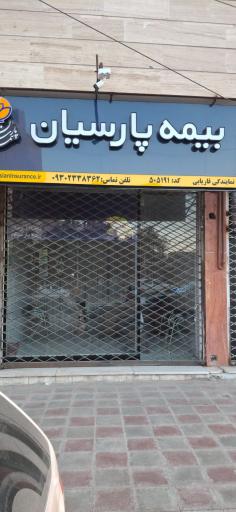 عکس نمایندگی بیمه پارسیان فاریابی