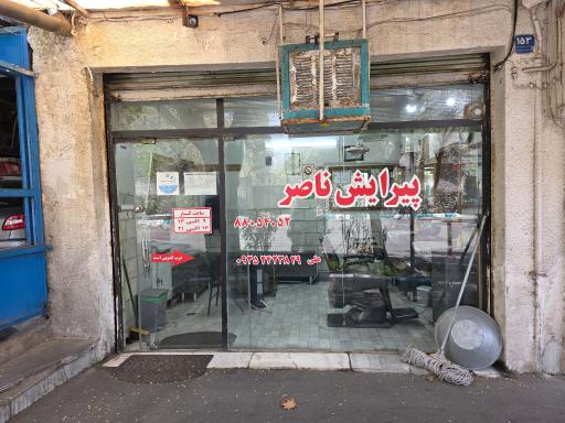 عکس پیرایش ناصر