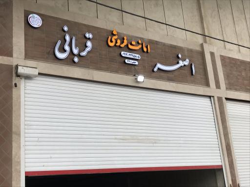 عکس امانت فروشی اصغر قربانی