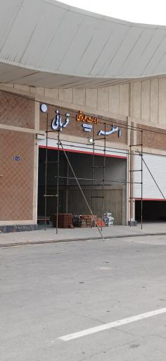 عکس امانت فروشی اصغر قربانی