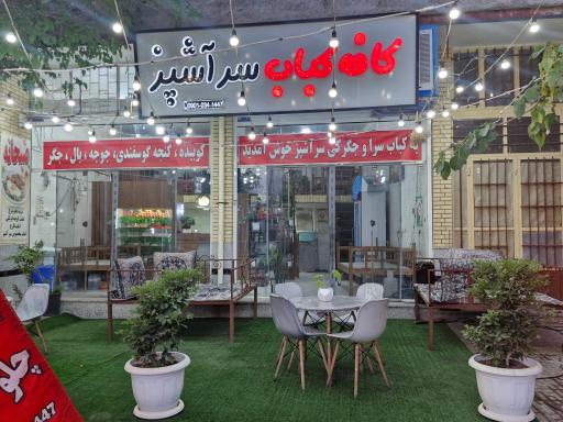 عکس کافه کباب سر آشپز ماهان 