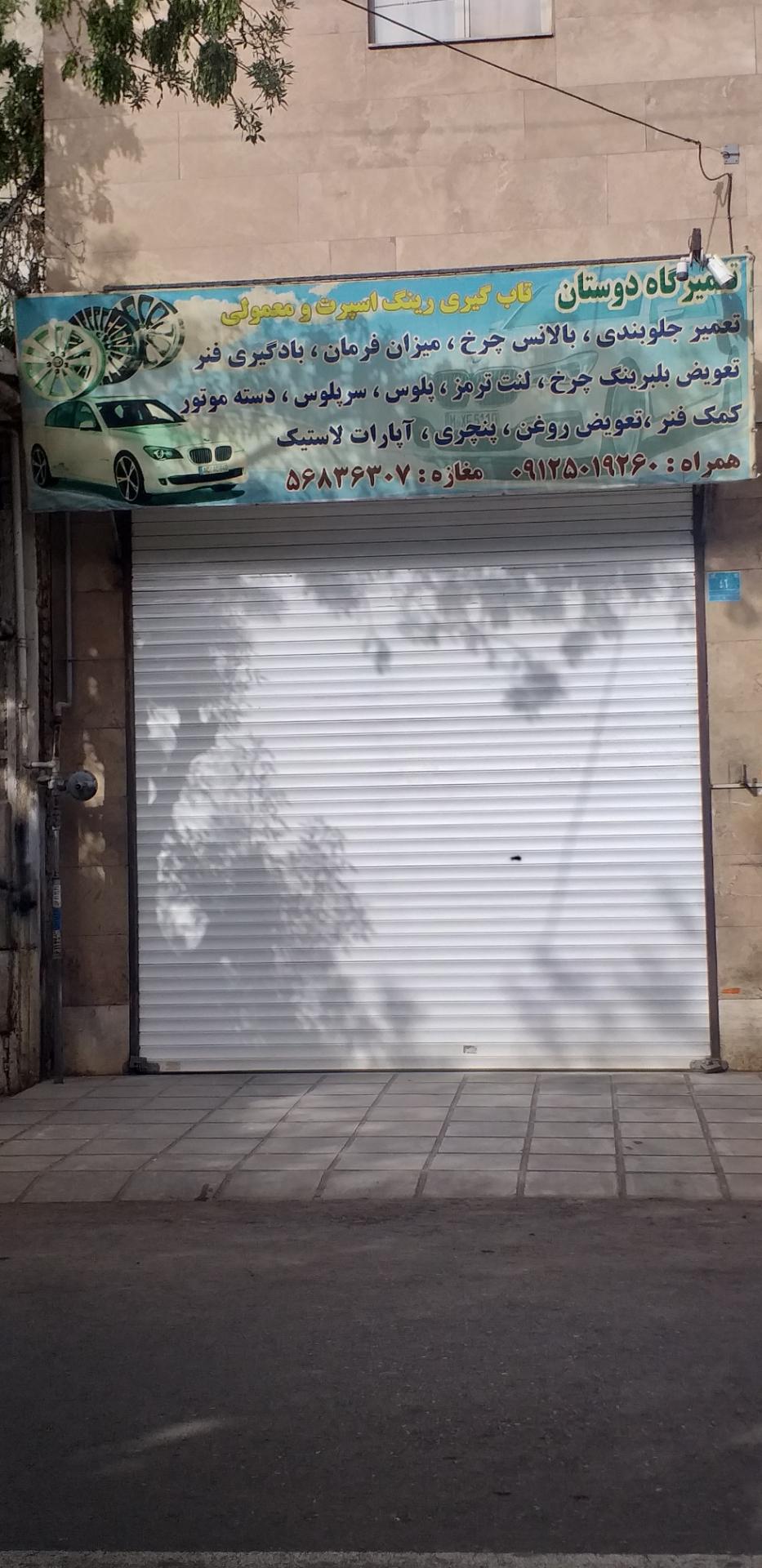 عکس تعمیرگاه دوستان