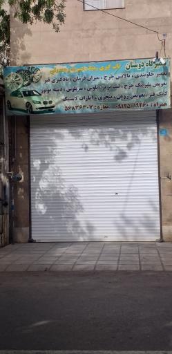 عکس تعمیرگاه دوستان