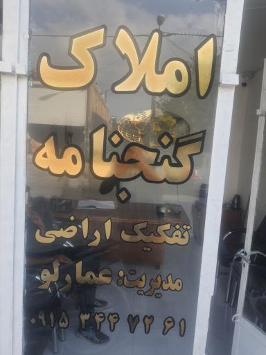 عکس املاک گنجنامه