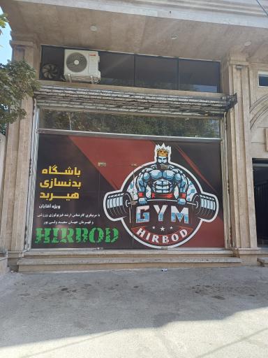 عکس باشگاه بدنسازی مردانه هیربد