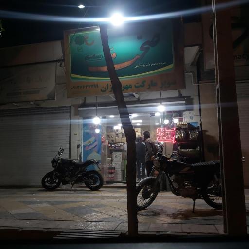 عکس سوپرمارکت مهرورزان 