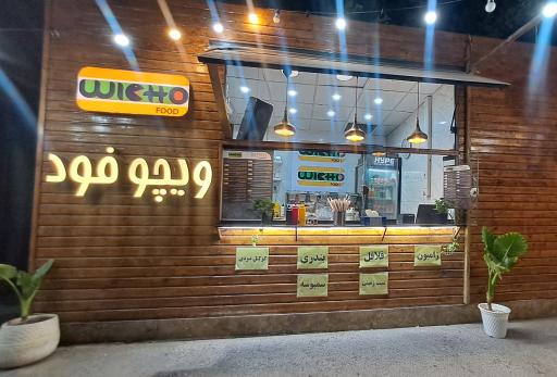 عکس فست‌فود ویچو فود