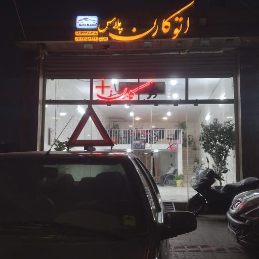 عکس اتو کارن پلاس