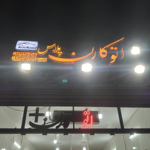 عکس اتو کارن پلاس