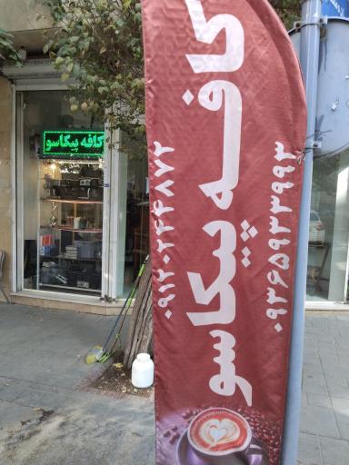 عکس تعمیر اسپرسو ساز پیکاسو 