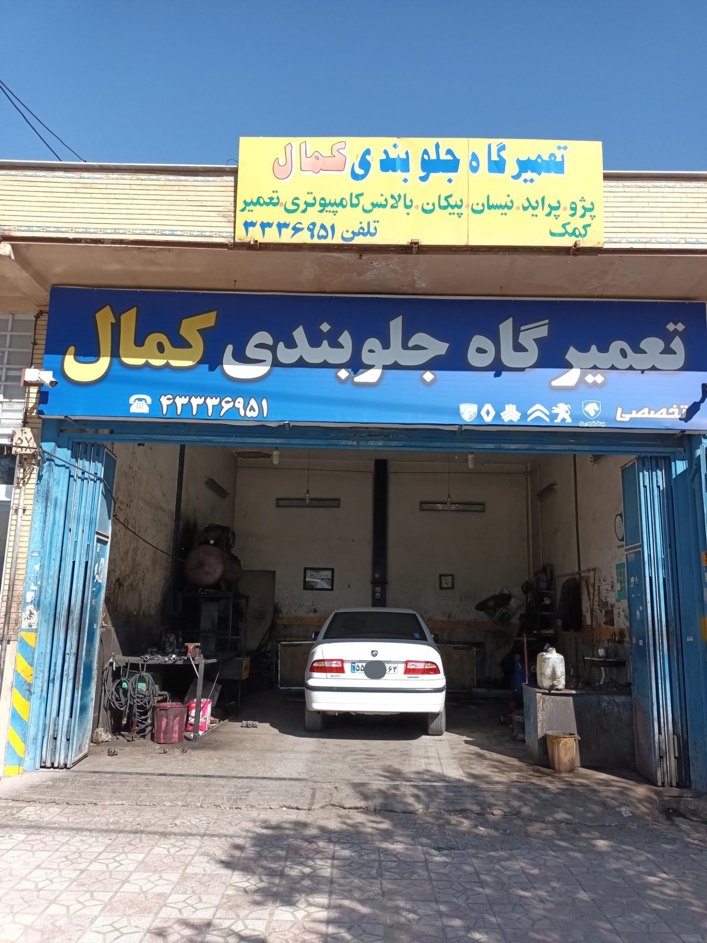 عکس تعمیرگاه جلوبندی کمال