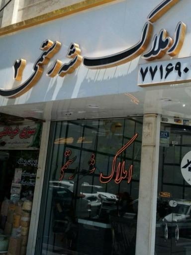 عکس املاک شه رستمی شعبه ۲