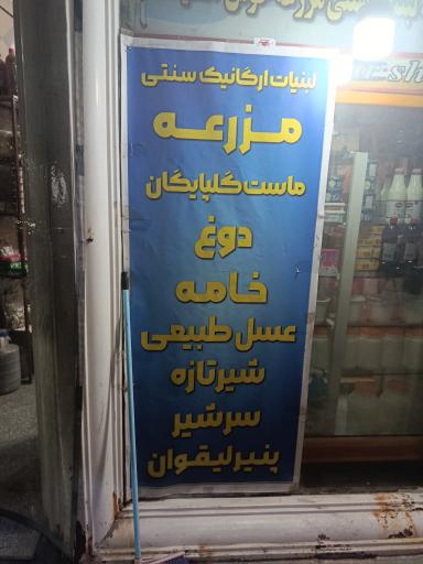 عکس لبنیات سنتی ارگانیک مزرعه 