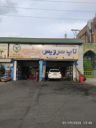 عکس تاپ سرویس پرشین