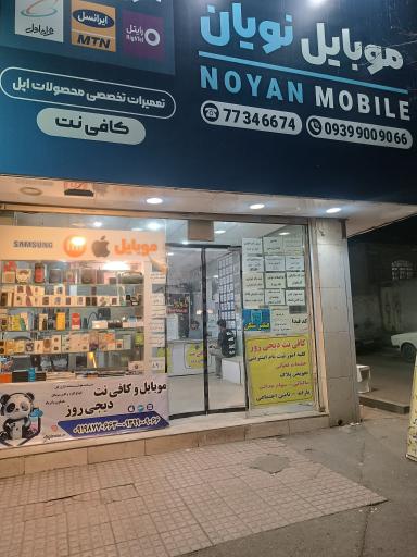 عکس کافی نت و موبایل  دیجی روز