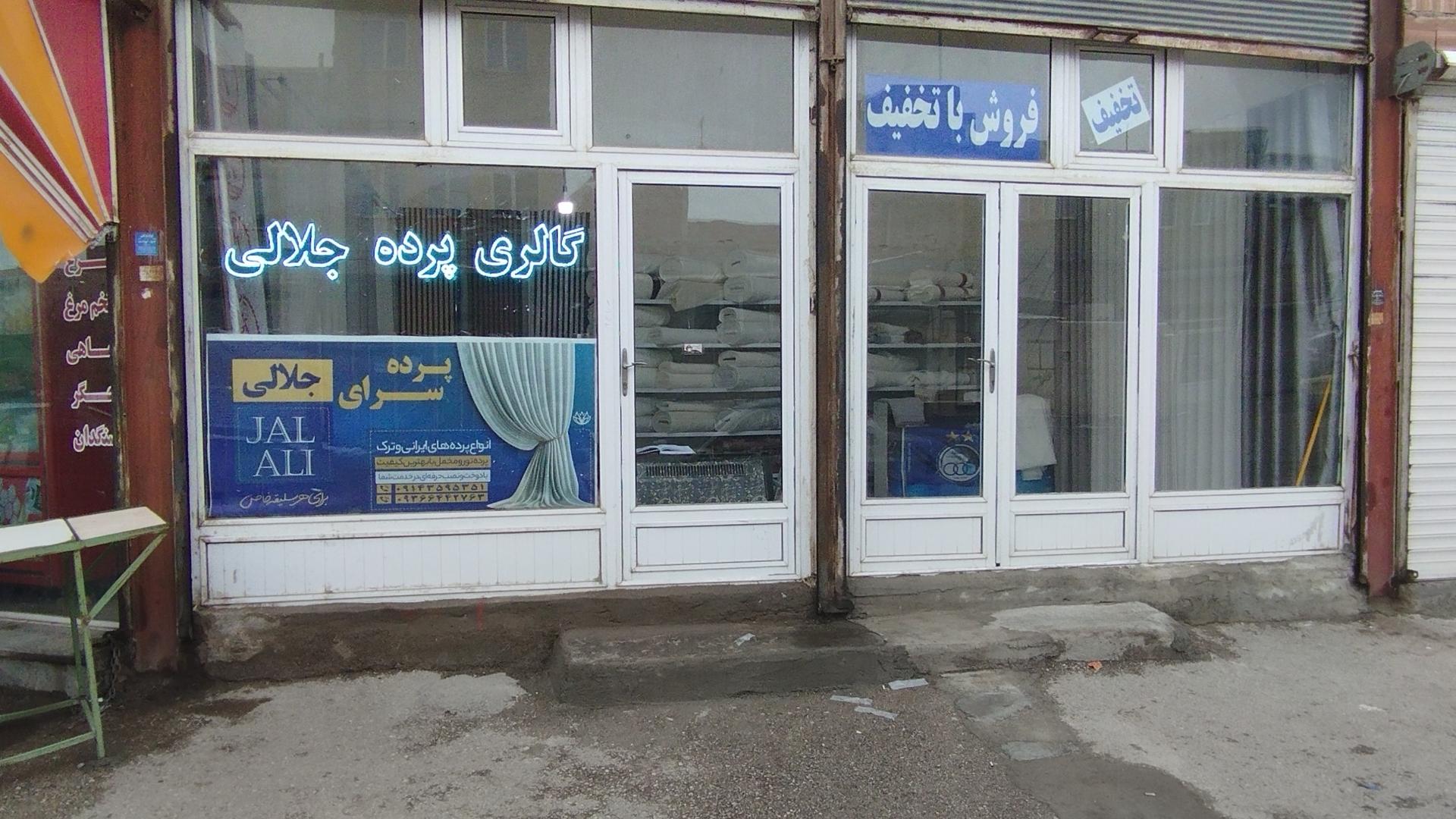 عکس گالری پرده جلالی 