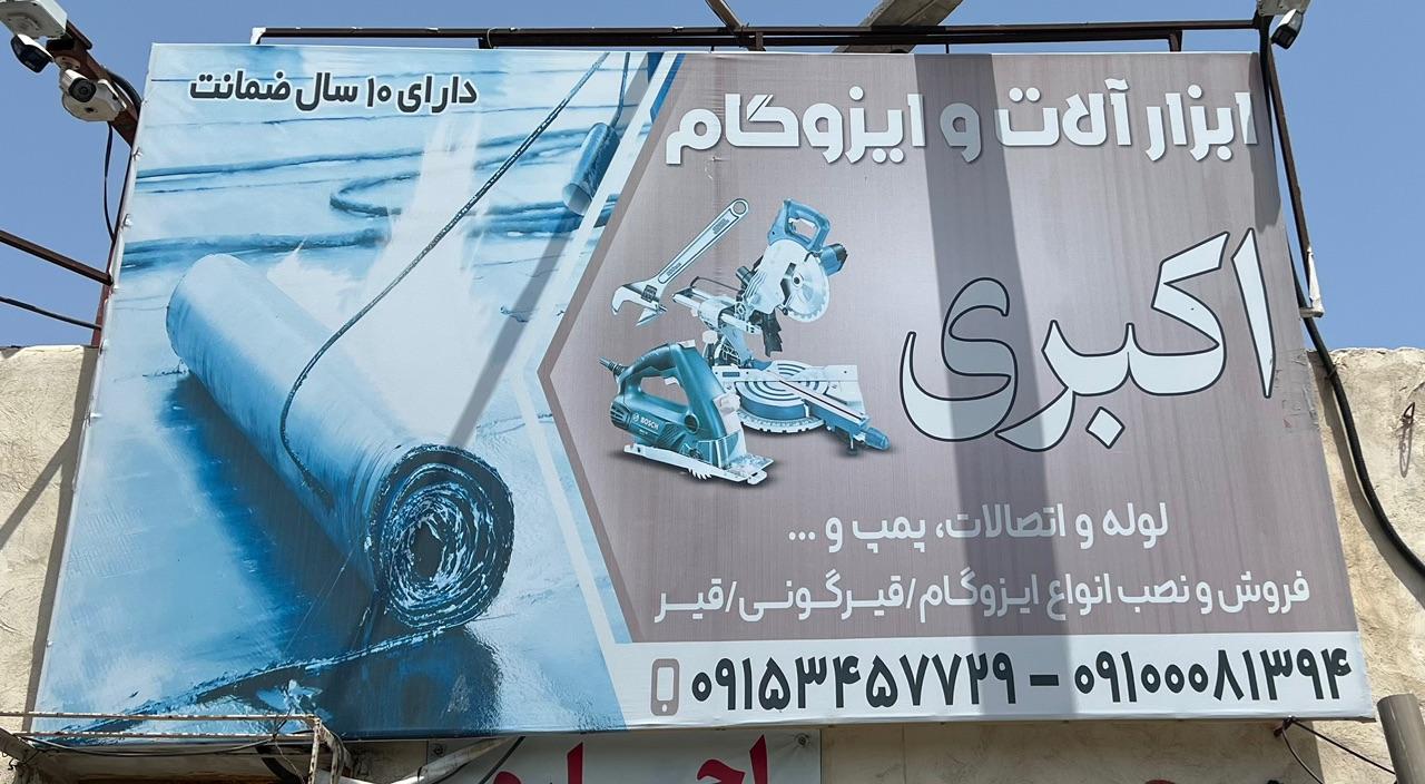 عکس ابزارآلات و ایزوگام اکبری