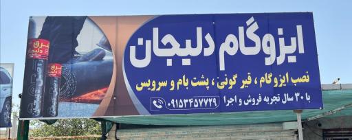 عکس ابزارآلات و ایزوگام اکبری