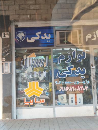 عکس لوازم یدکی مهدی