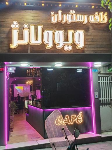 عکس کافه ویوولانژ