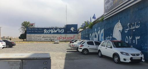 عکس نمایندگی ایران خودرو کد 5203 (توبچی)