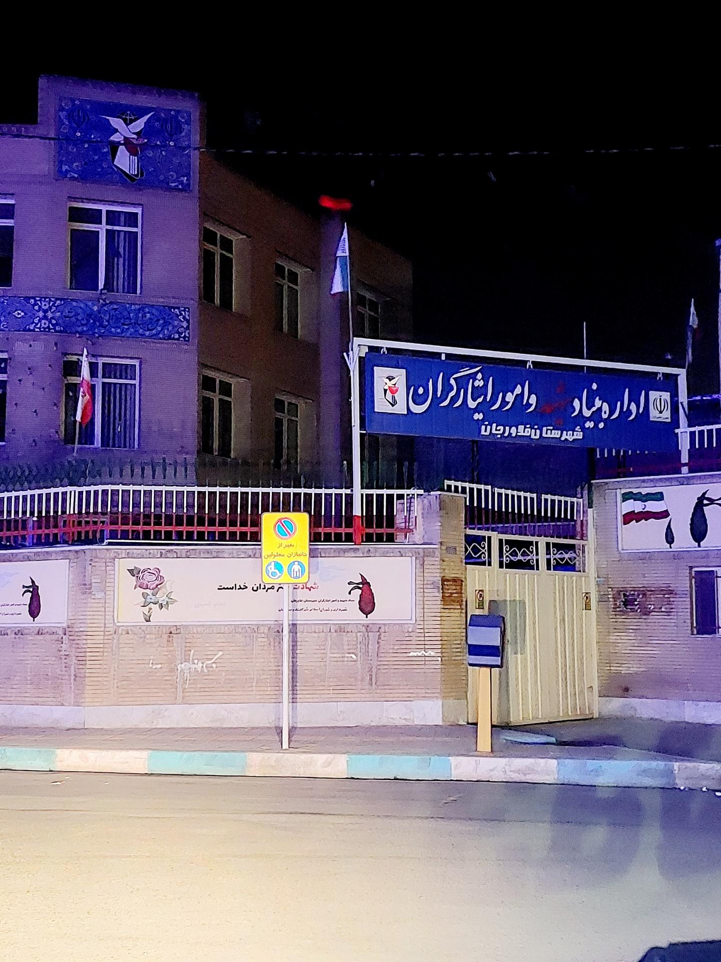 عکس اداره بنیاد شهید و امور ایثارگران