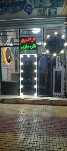 عکس شیشه بری و قاب سازی منوچهری
